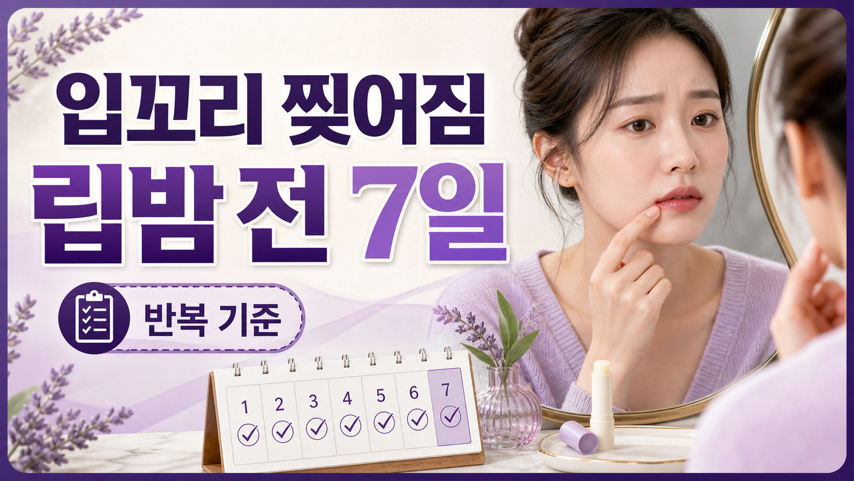 입꼬리 찢어짐 반복, 립밤 전 7일 기록 대표 이미지
