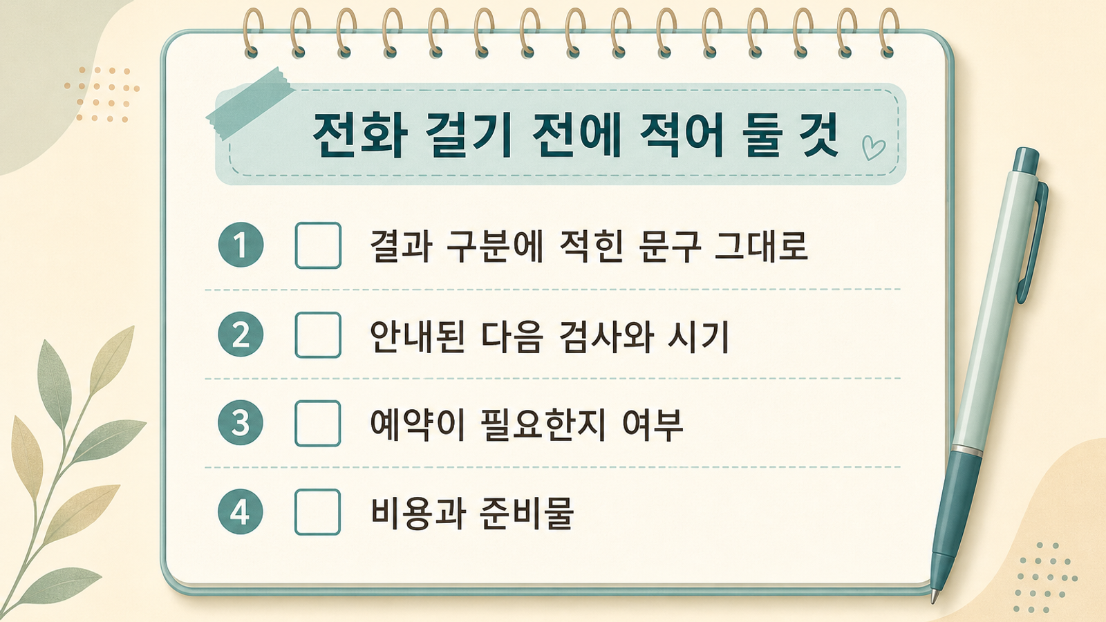 검진기관에 전화하기 전에 적어 둘 네 가지 질문 워크시트