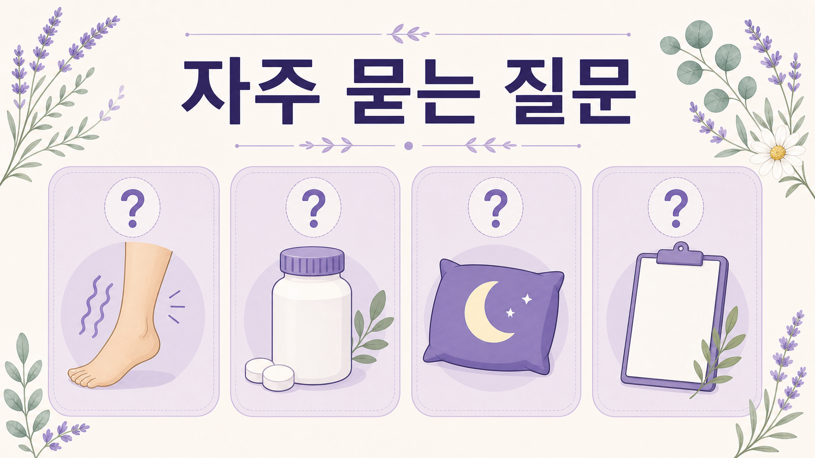 다리 간질, 마그네슘, 수면제, 상담 기준을 자주 묻는 질문 카드로 정리한 보라색 FAQ 이미지