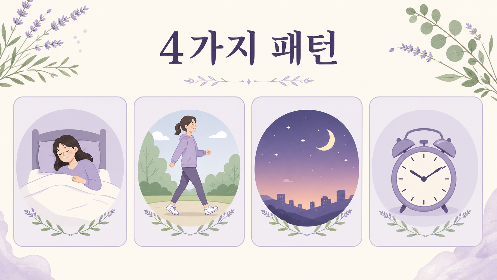 쉬면 심해짐, 움직이면 완화, 밤에 반복, 수면 방해를 4가지 패턴 카드로 보여주는 보라색 건강 매거진 이미지