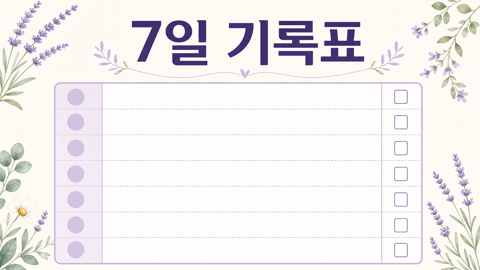 7일 동안 시작 시간, 쉬면 악화, 움직이면 완화, 수면 방해를 적는 기록표 형태의 보라색 건강 인포그래픽