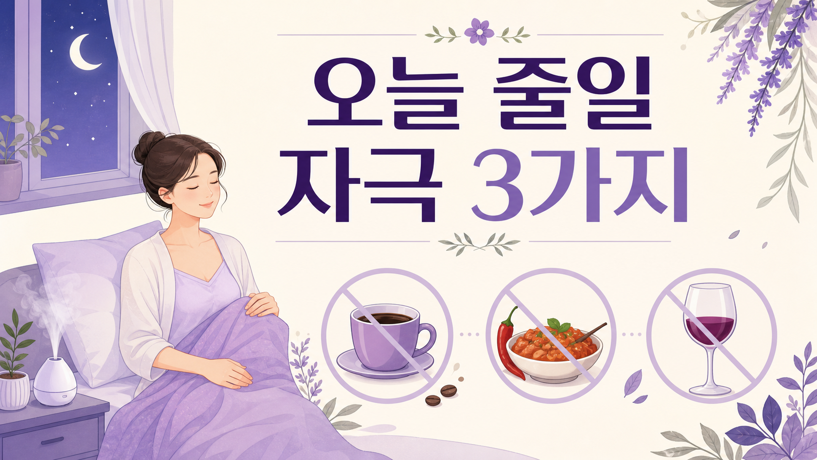 잠들기 전 방 온도 옷차림 카페인 자극을 줄이는 이미지
