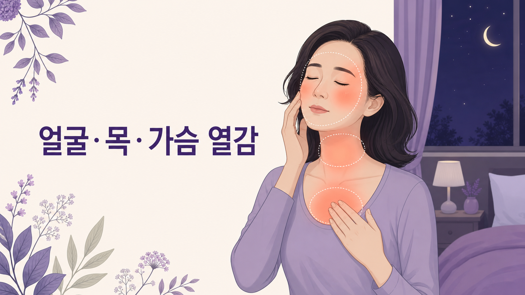 잠들기 전 얼굴 열감에서 얼굴, 목, 가슴 열감을 먼저 구분하는 이미지
