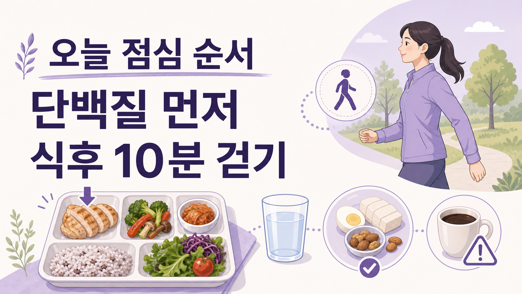 오늘 점심에서 단백질을 먼저 챙기고 식후 10분 걷기를 시도하는 순서 이미지