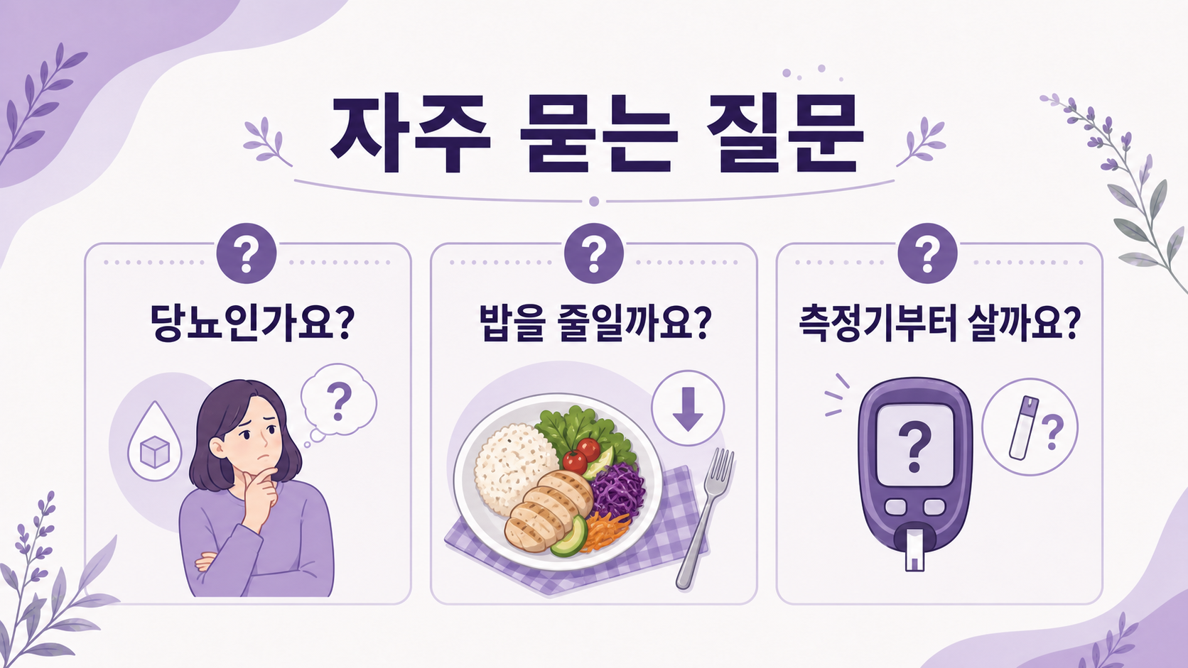 점심 후 졸림에 대해 당뇨인지, 밥을 줄일지, 혈당측정기부터 살지 묻는 질문 카드 이미지