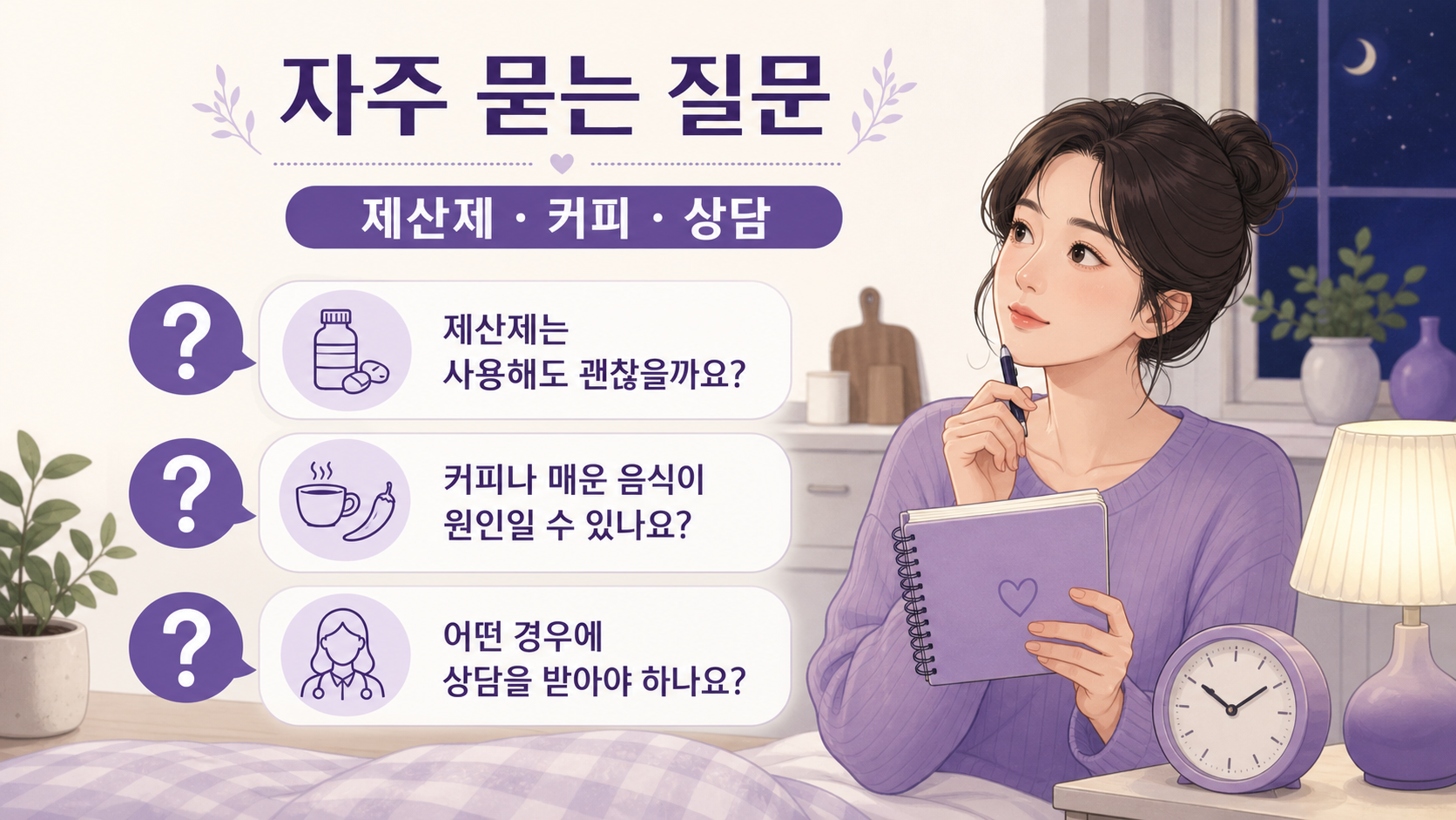 제산제, 커피, 상담 기준을 질문 카드로 정리한 보라색 FAQ 이미지