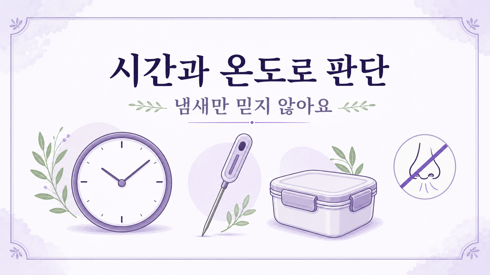 시계와 식품 온도계로 보관 과정을 살피고 냄새만으로 판단하지 말라는 안내
