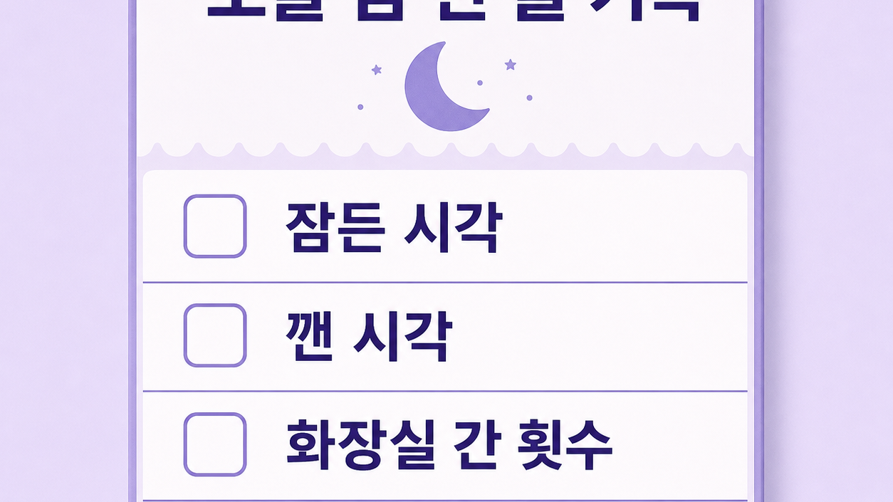 오늘 밤 한 줄 기록의 네 항목을 보여 주는 간단한 보라색 체크리스트 워크시트