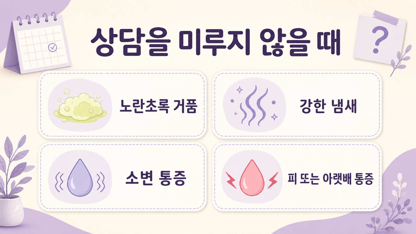 노란 냉과 함께 상담을 미루지 않을 신호를 정리한 이미지