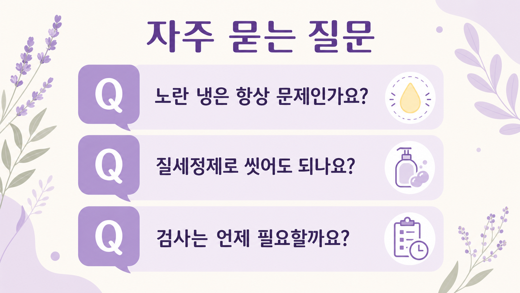 노란 냉 반복과 질세정제 사용에 대한 자주 묻는 질문 이미지