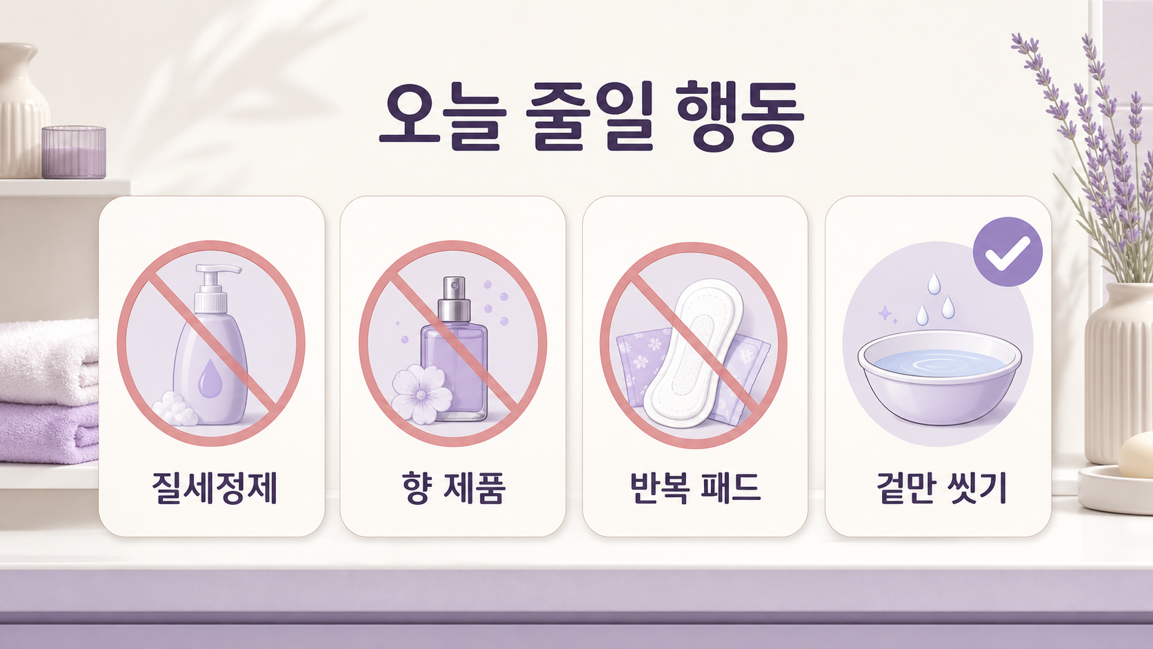 질세정제, 향 제품, 반복 패드를 줄이고 겉만 씻는 행동을 보여주는 이미지