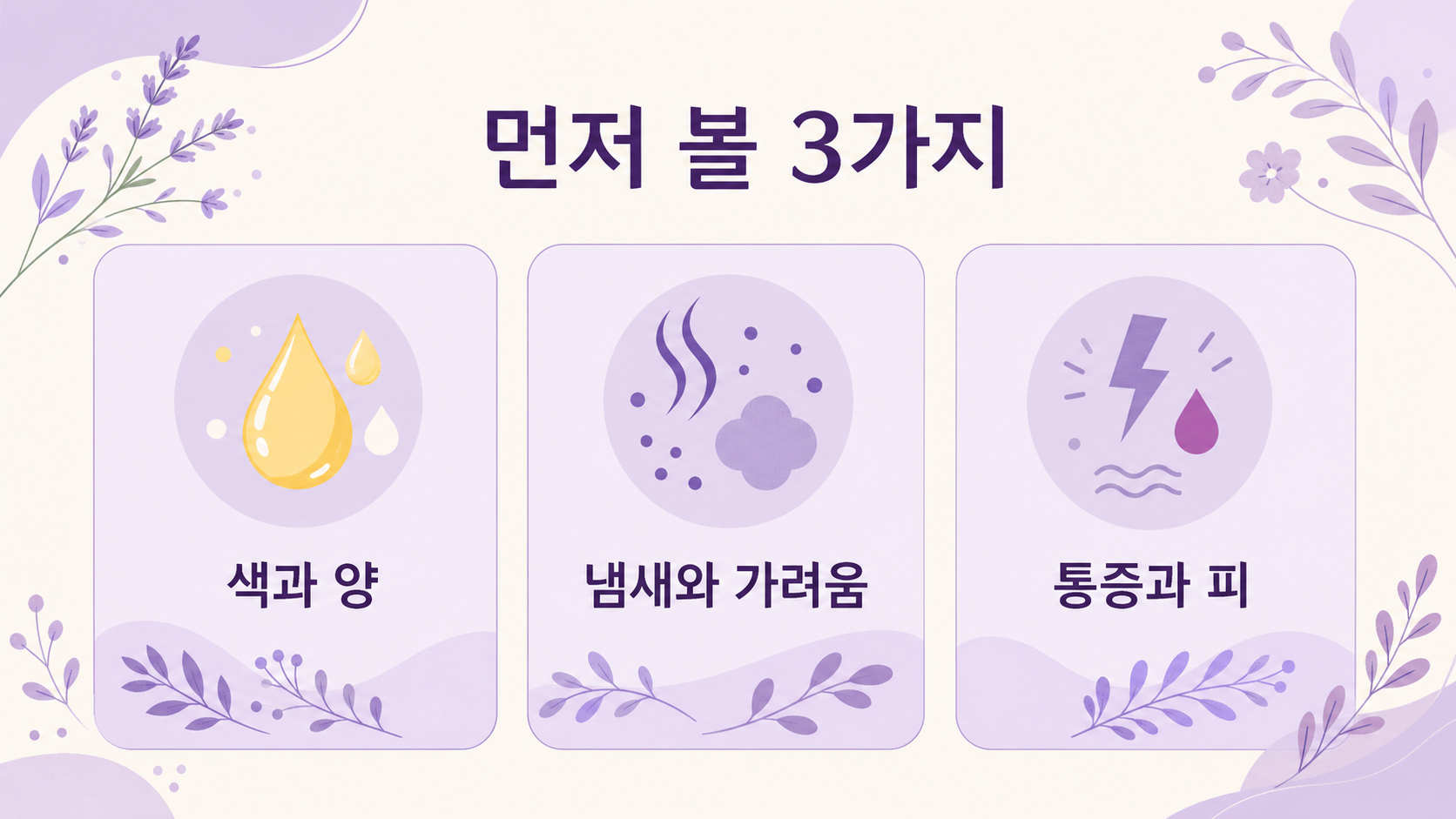 노란 냉 반복 시 색과 양, 냄새와 가려움, 통증과 피를 먼저 나누는 3가지 신호 이미지