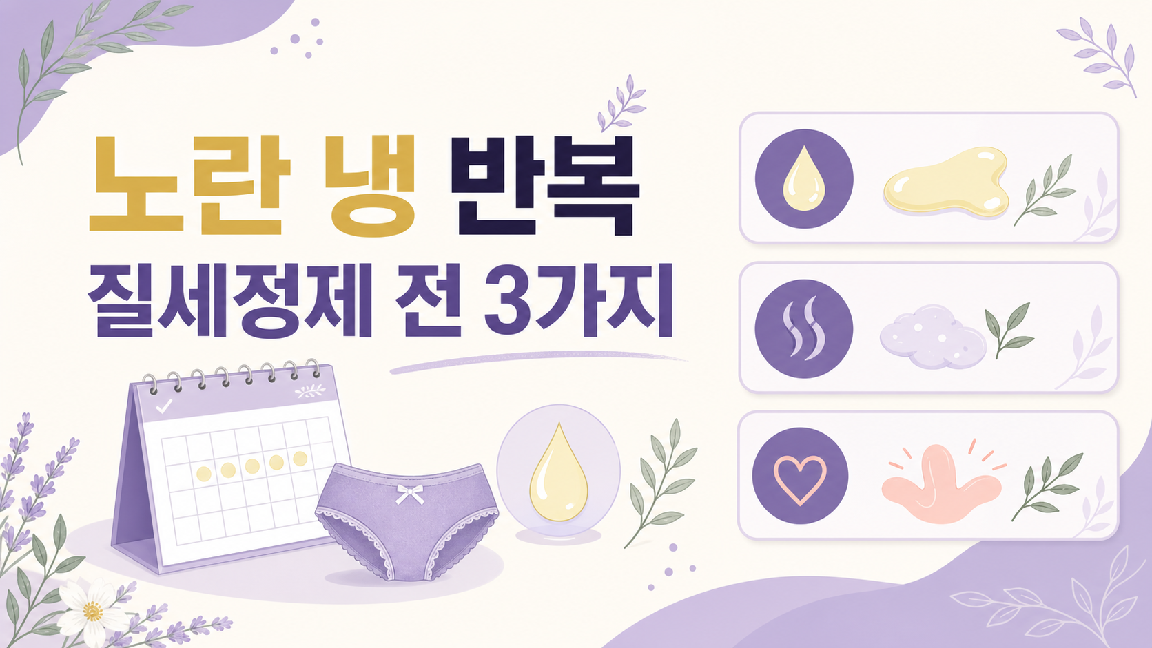 노란 냉 반복, 질세정제보다 먼저 볼 상담 기준 3가지 대표 이미지