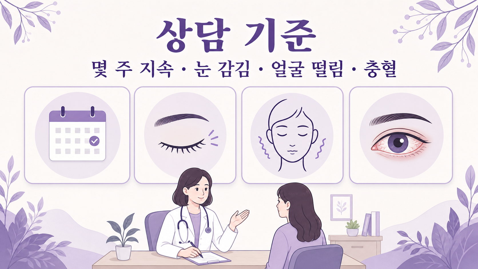 눈꺼풀 떨림이 몇 주 지속되거나 눈 감김, 얼굴 떨림, 충혈이 있을 때 상담 기준으로 보는 이미지