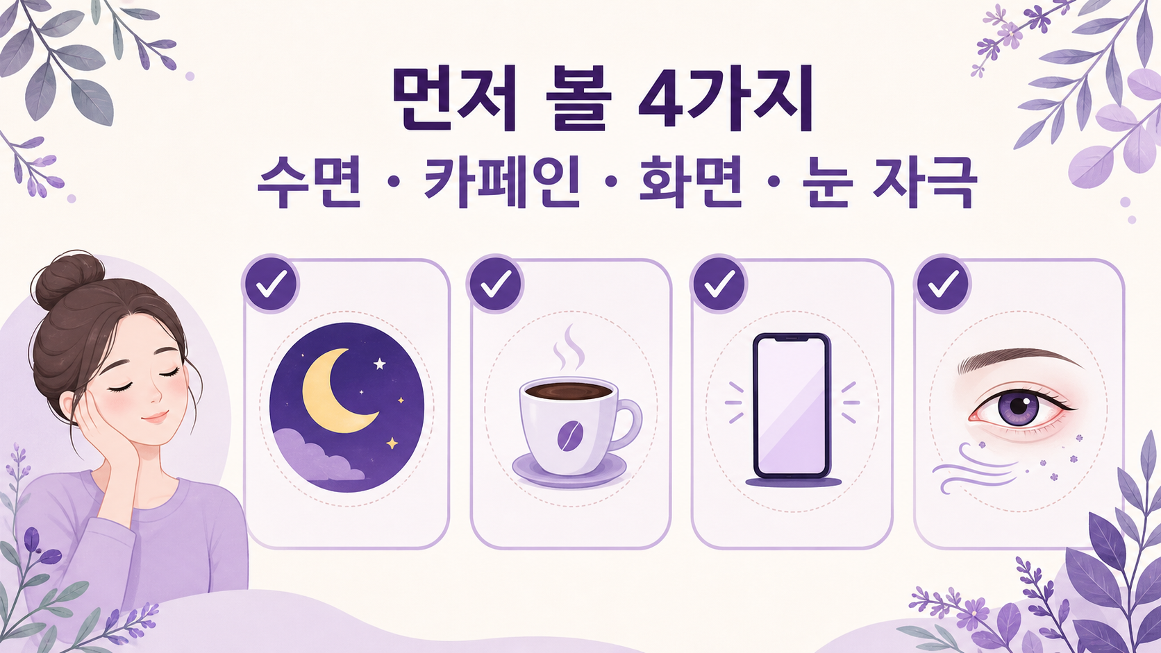 눈꺼풀 떨림이 반복될 때 수면, 카페인, 화면, 눈 자극을 먼저 보는 4가지 기준 이미지