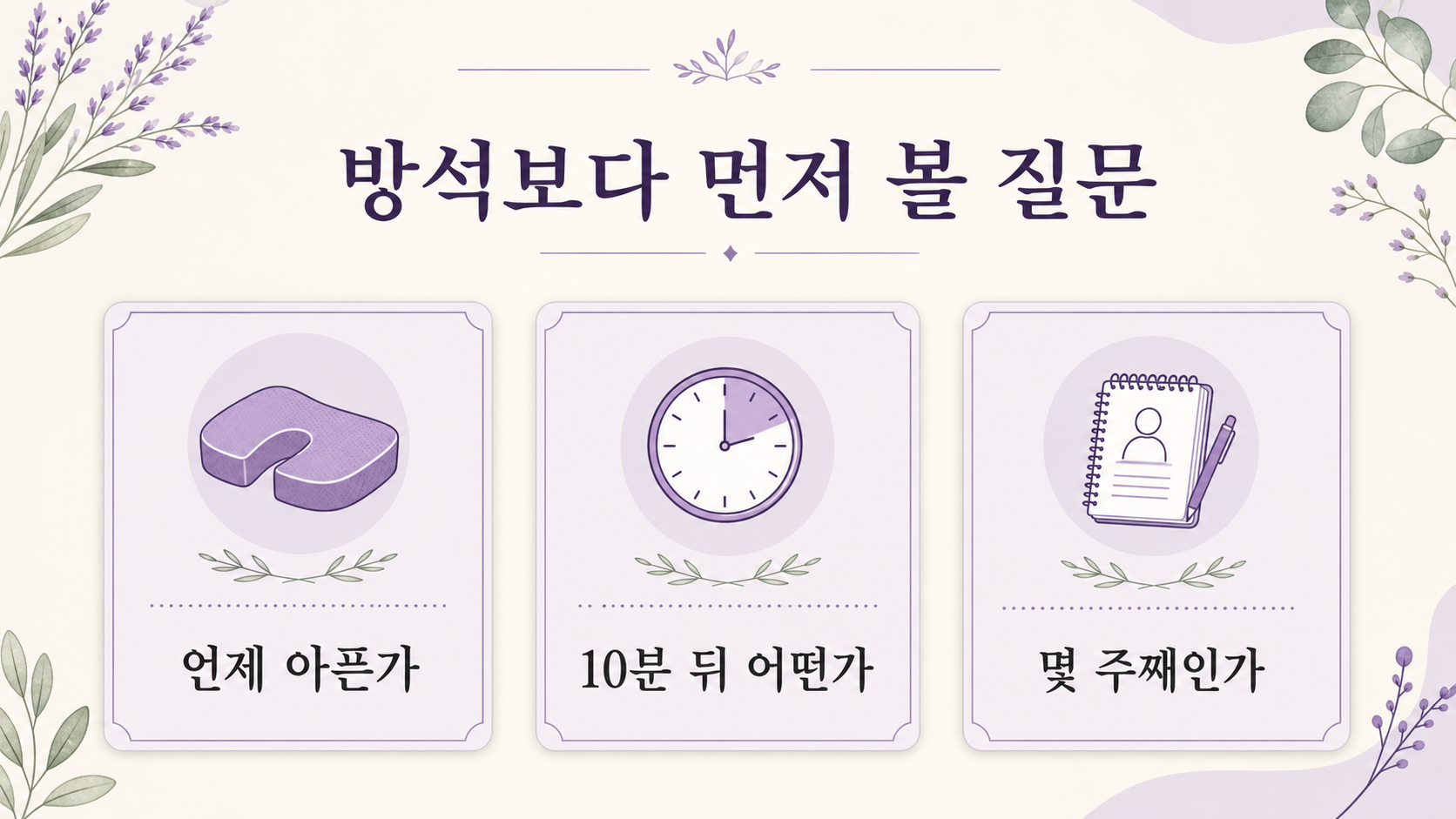 꼬리뼈 통증 FAQ, 방석 선택, 기다려도 되는 기간, 운동 전 확인, 배변 통증 기록을 정리한 보라색 질문 카드