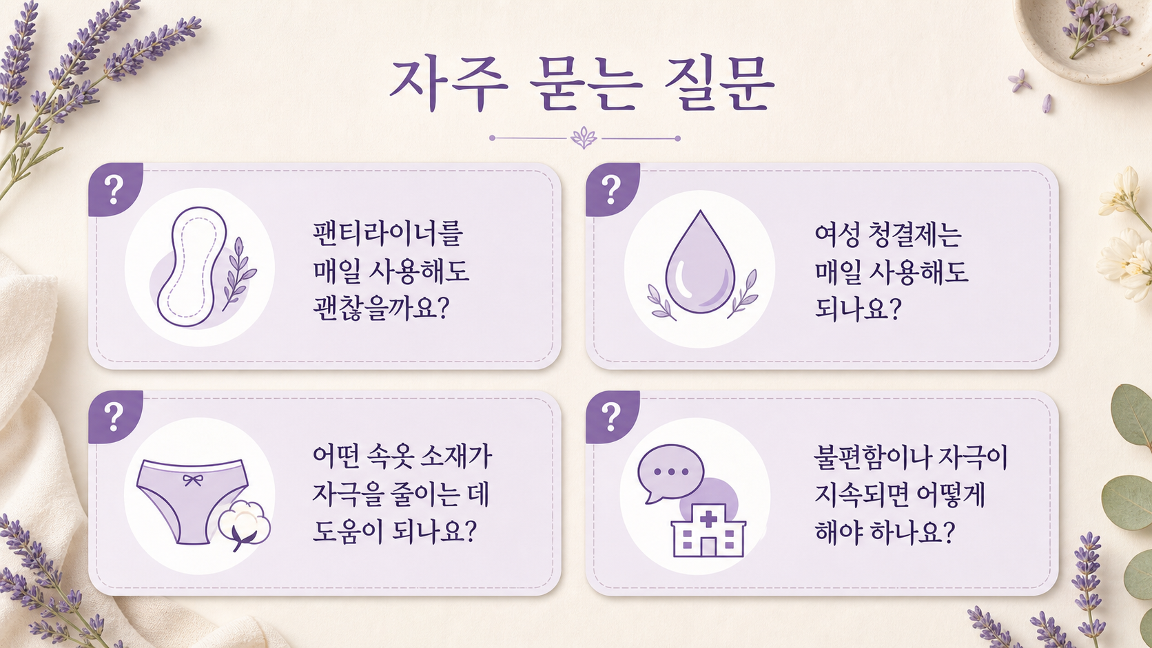 팬티라이너 후 외음부 따가움과 질세정제 사용에 대한 자주 묻는 질문 이미지