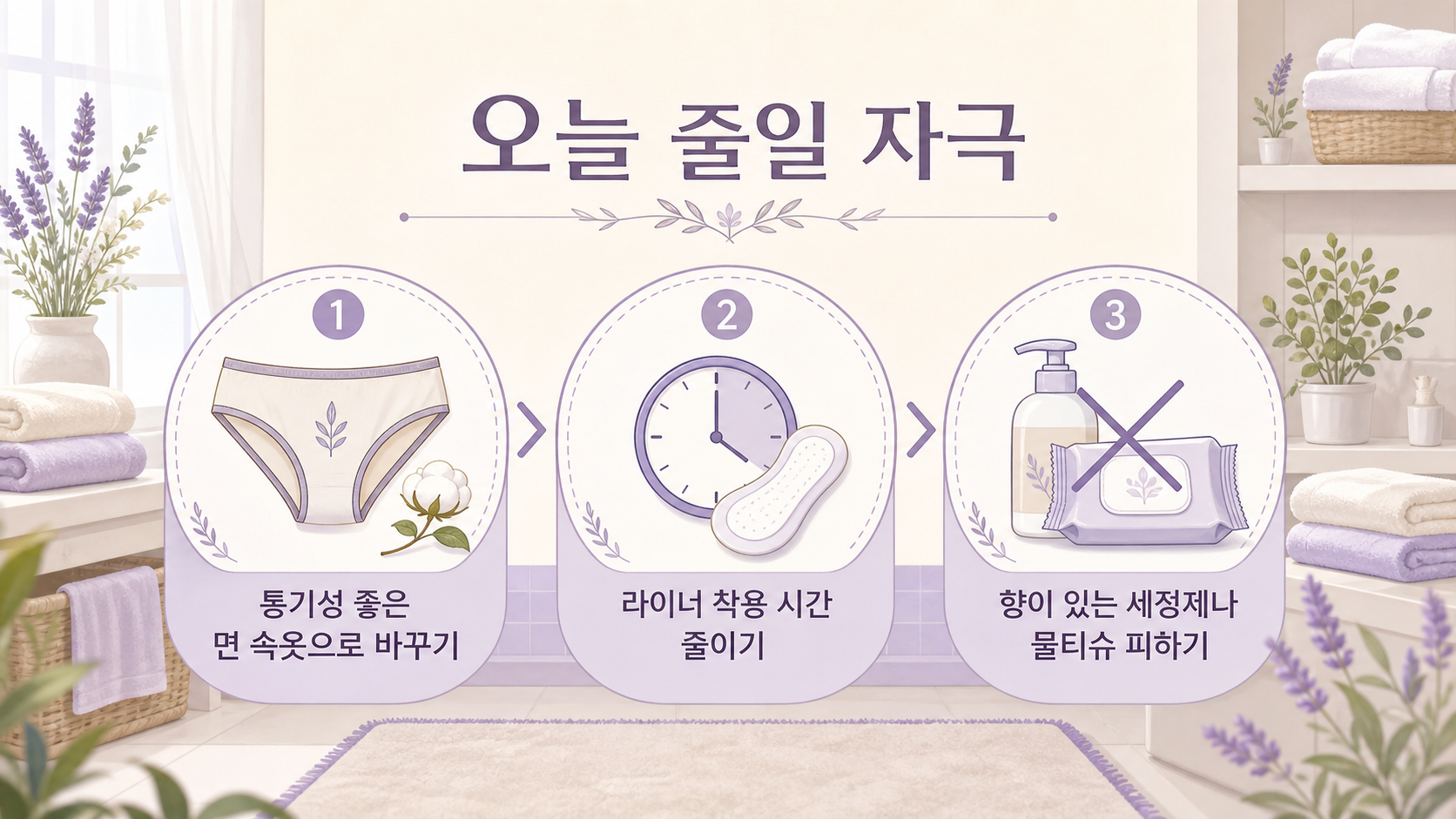 팬티라이너 후 따가움에서 통풍되는 속옷, 착용 시간 줄이기, 향 제품 피하기를 보여주는 이미지