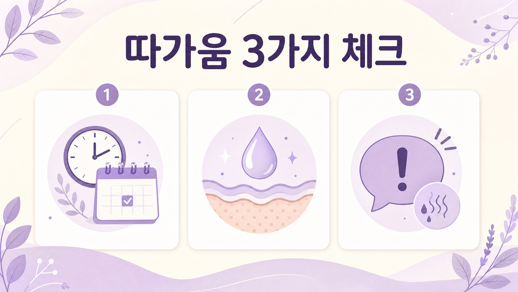 팬티라이너 후 외음부 따가움을 착용 시간, 습기와 마찰, 분비물과 통증 신호로 나누는 3가지 체크 이미지