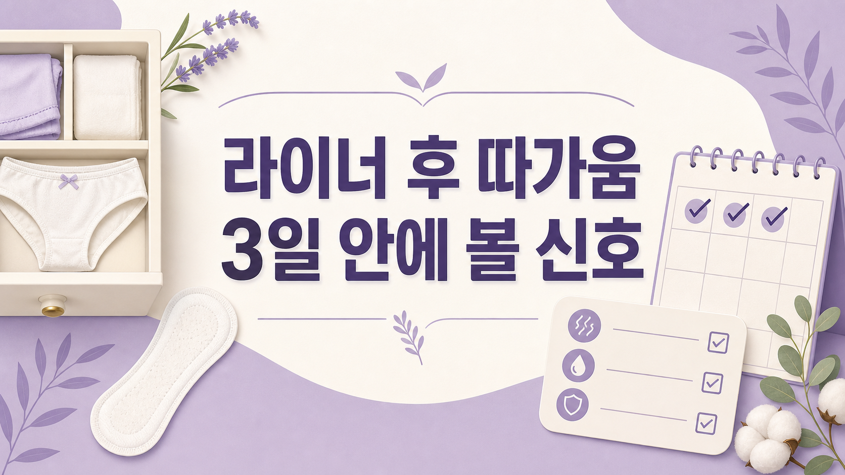 팬티라이너 후 따가움, 3일 안에 볼 신호 대표 이미지