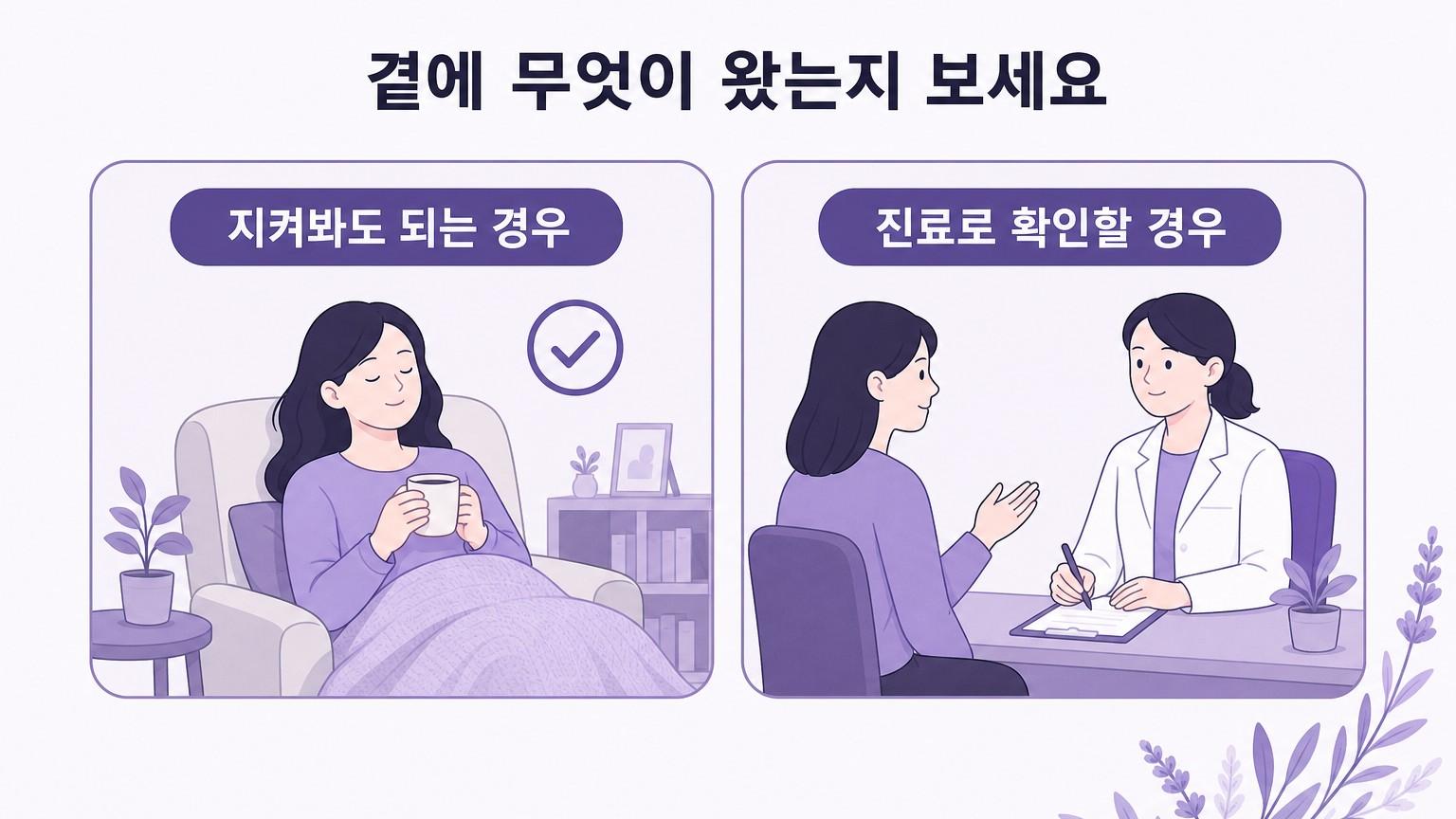 지켜봐도 되는 경우와 진료로 확인할 경우를 나란히 정리한 그림