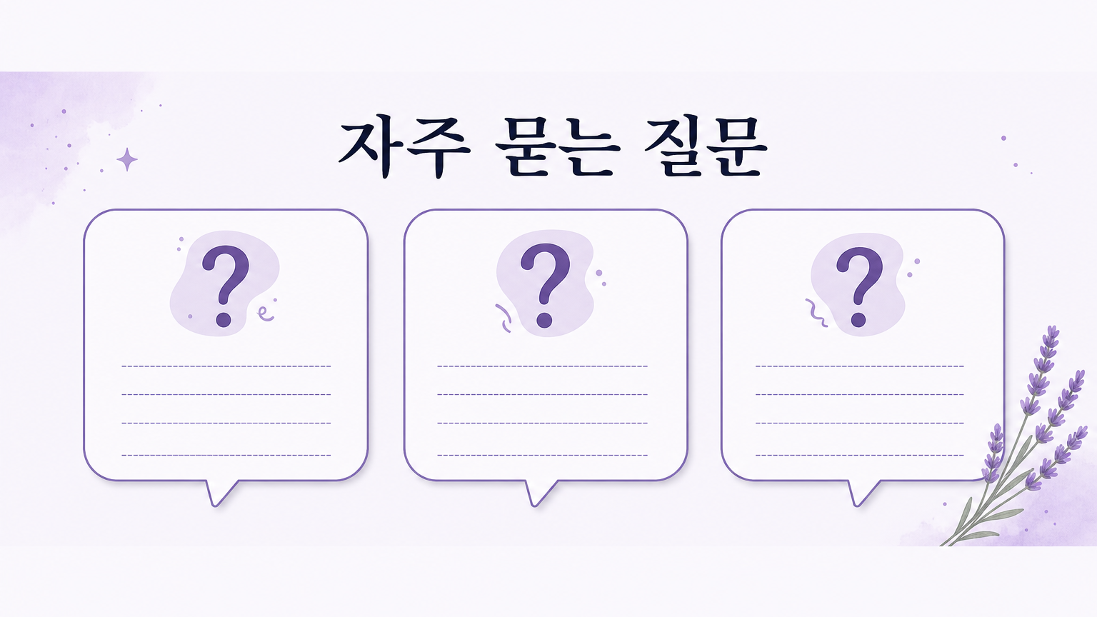 자주 묻는 질문을 정리한 카드
