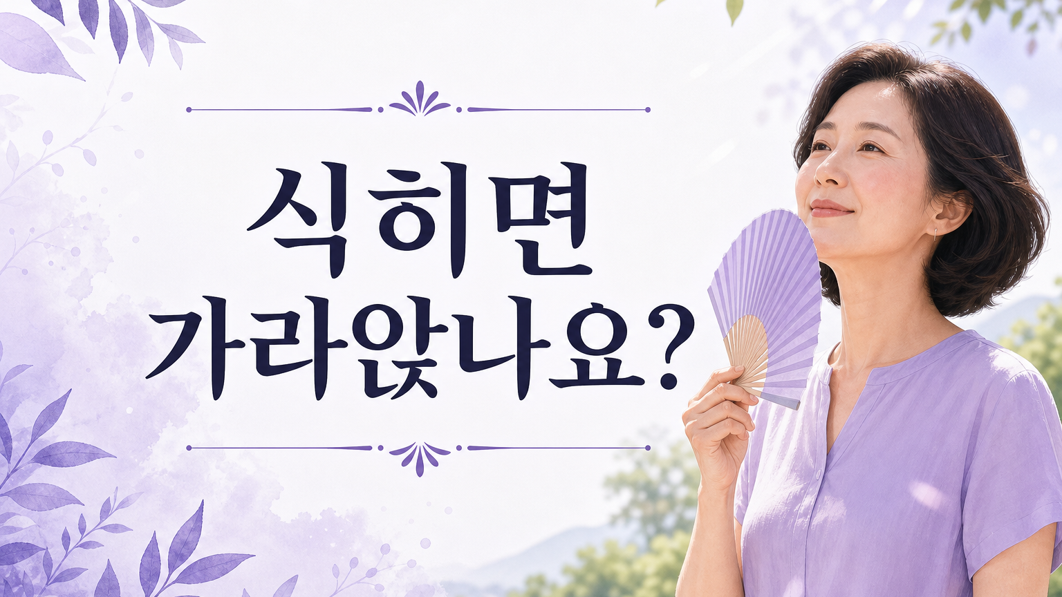 여름에 확 달아오르는 열감, 3분 만에 지나가는 쪽과 30분이 지나도 남는 쪽은 다음 할 일이 다릅니다 대표 이미지