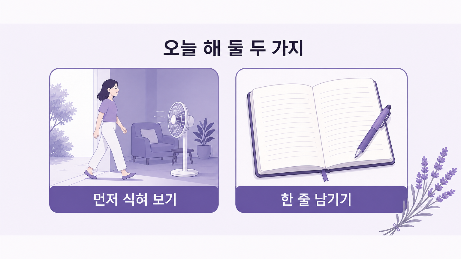 먼저 식혀 보기와 한 줄 남기기를 정리한 오늘의 행동 카드