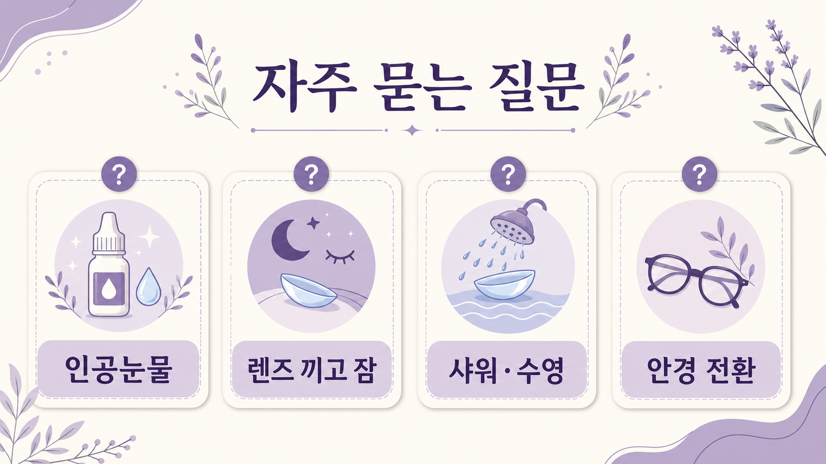 렌즈 충혈과 인공눈물, 렌즈 끼고 잠, 샤워와 수영, 안경 전환에 대한 FAQ 이미지