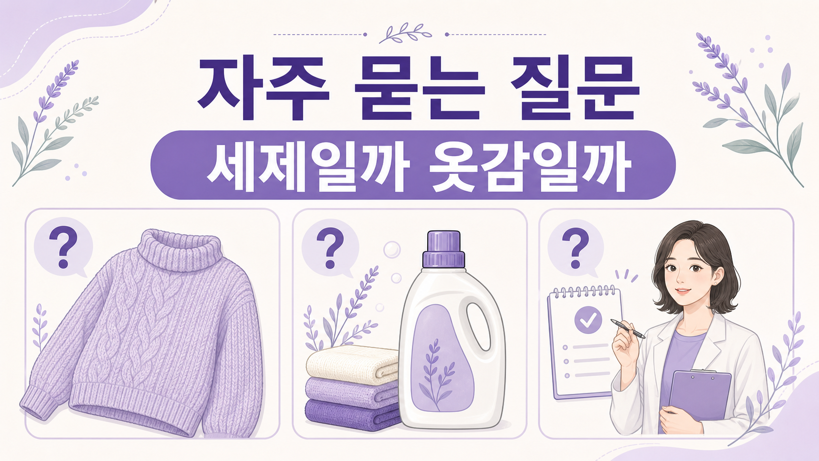 새 니트 목 가려움과 세제, 옷감, 상담 기준에 대한 FAQ 이미지