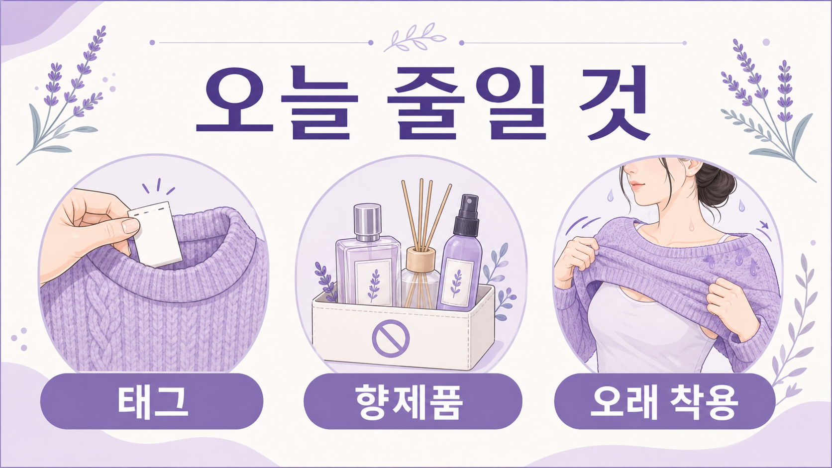 새 니트 목 가려움에서 오늘 줄일 태그, 향 제품, 오래 착용을 보여주는 이미지