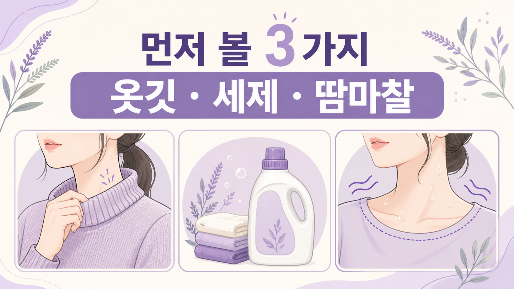 새 니트 목 가려움에서 옷깃, 세제, 땀마찰을 먼저 나누는 이미지