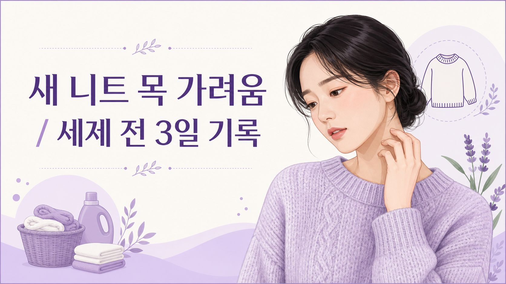 새 니트 목 가려움, 세제 바꾸기 전 3일 기록 대표 이미지