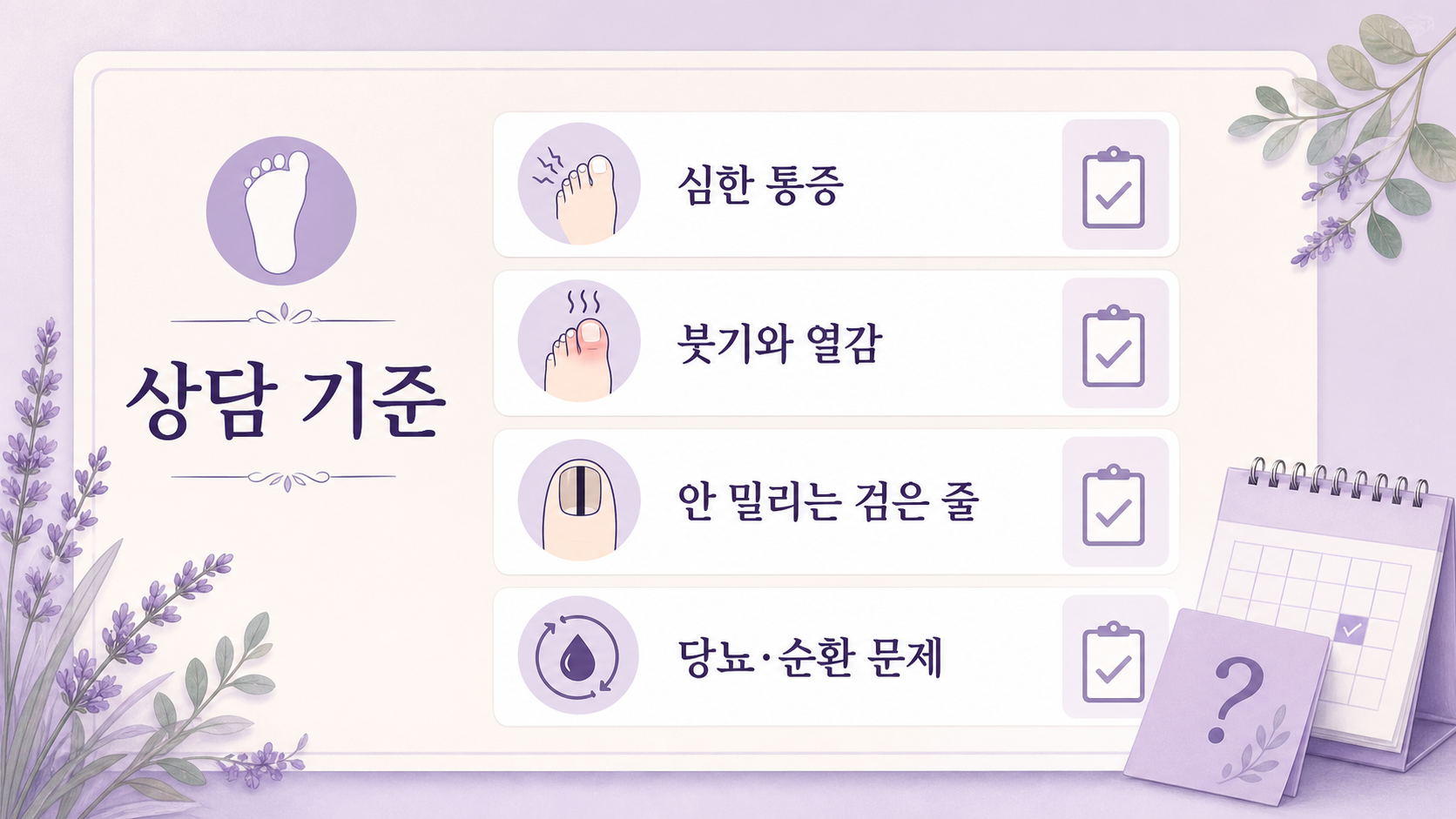 검은 발톱에서 심한 통증, 붓기와 열감, 안 밀리는 검은 줄, 당뇨와 순환 문제를 상담 기준으로 정리한 이미지