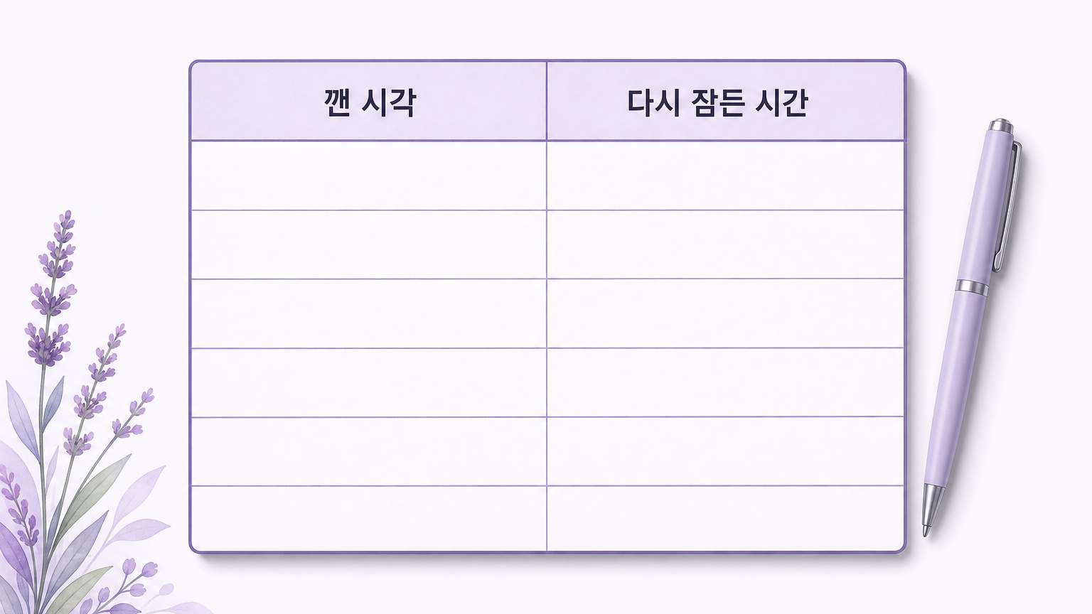 깬 시각과 다시 잠든 시간을 적는 2주 기록표