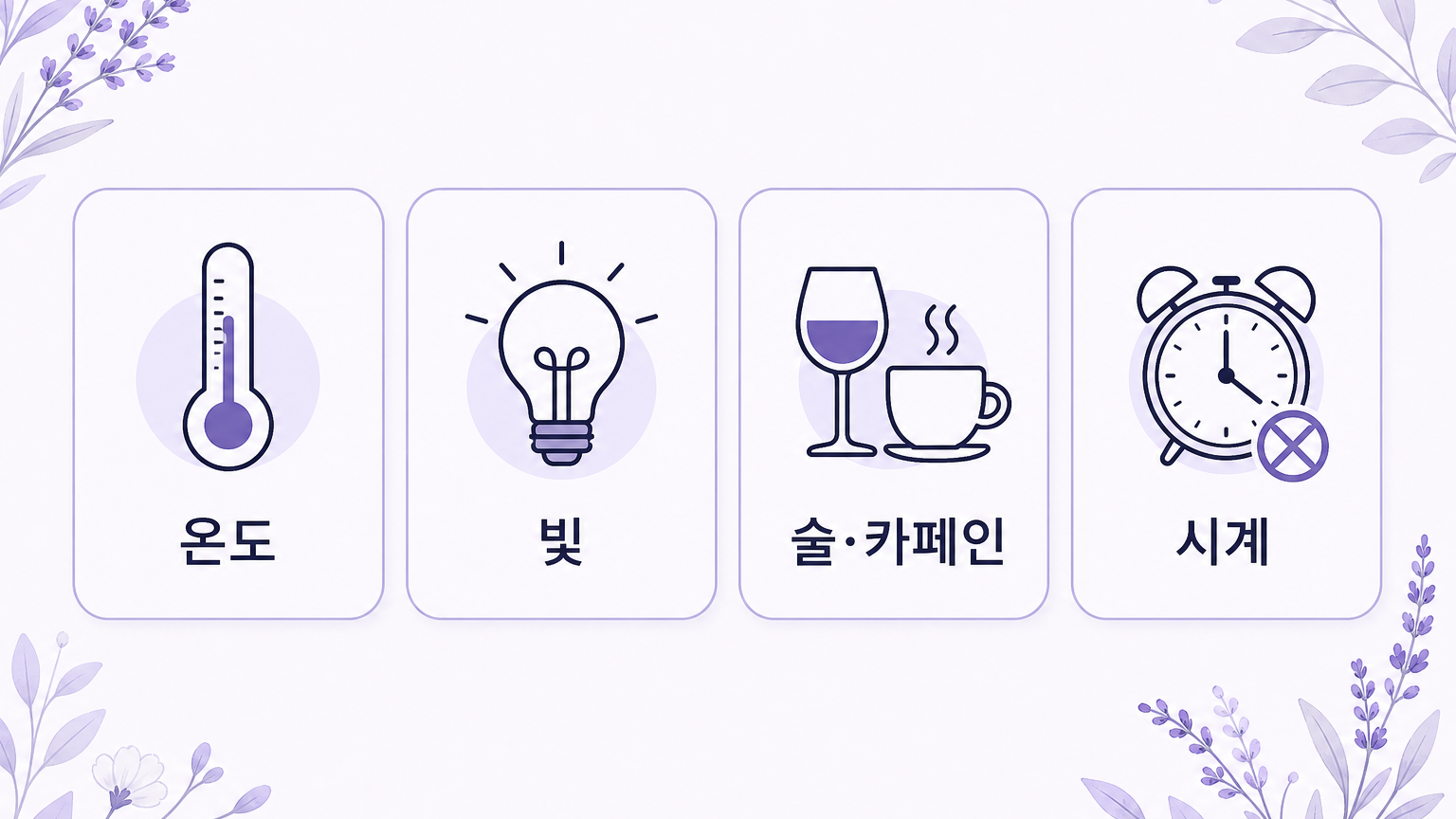 온도, 빛, 술과 카페인, 시계 네 가지 조정 항목 체크리스트