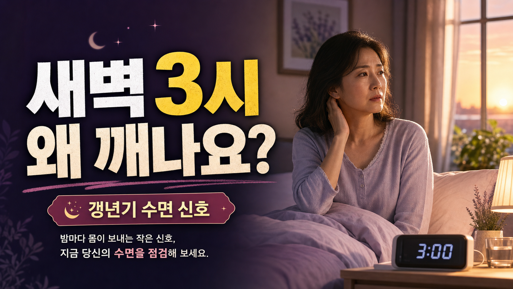 새벽 열감 때문에 깨는 밤, 갱년기 수면 신호일 수 있습니다
