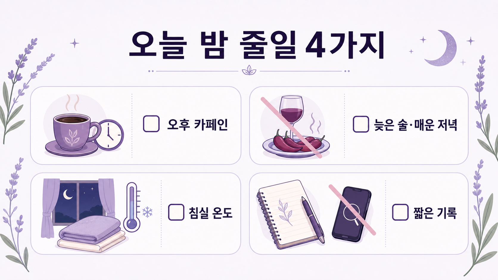 오늘 밤 줄일 수면 자극 4가지 체크 이미지