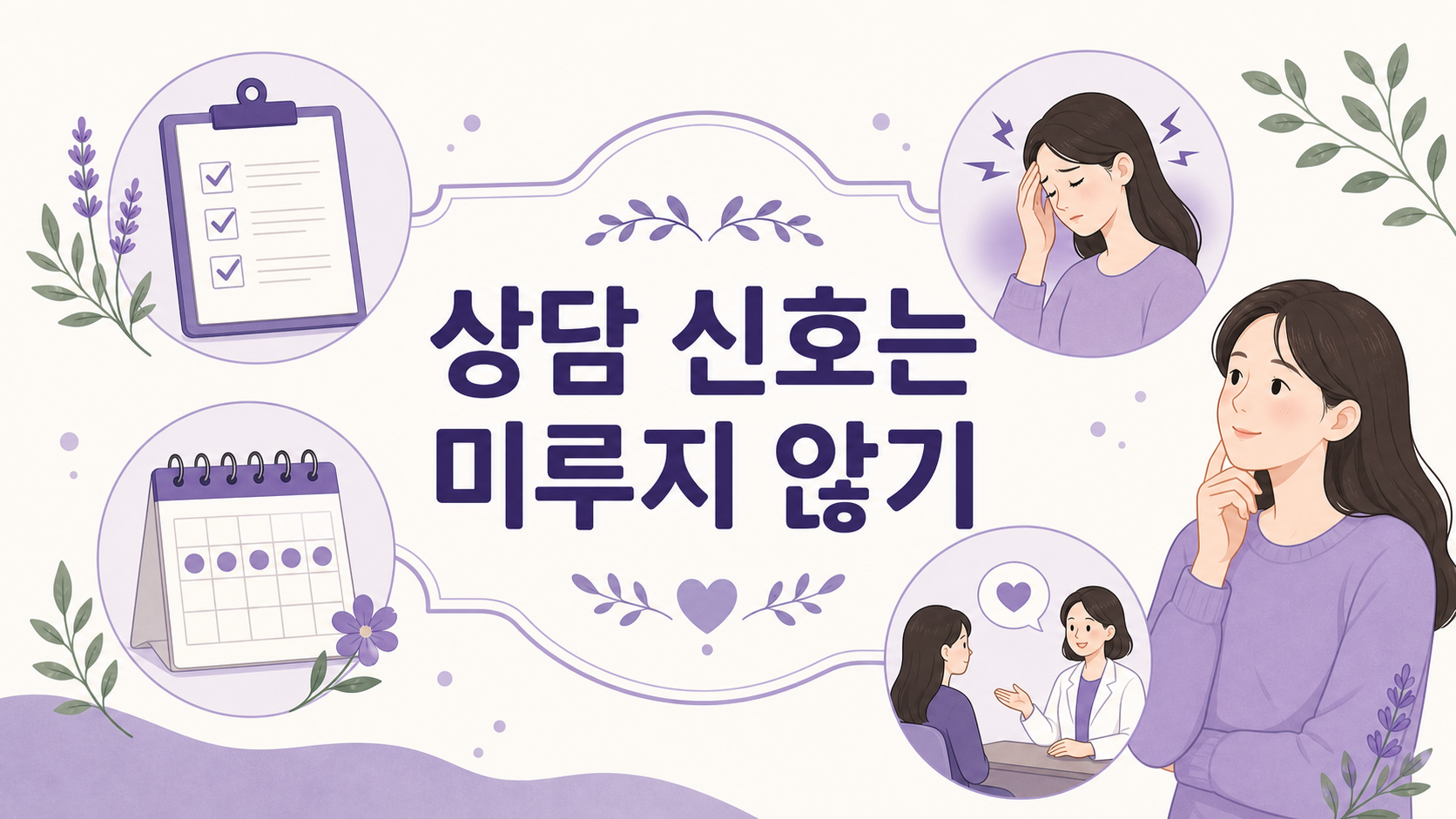 생리 전 두통에서 상담을 미루지 말아야 할 신호를 정리한 이미지