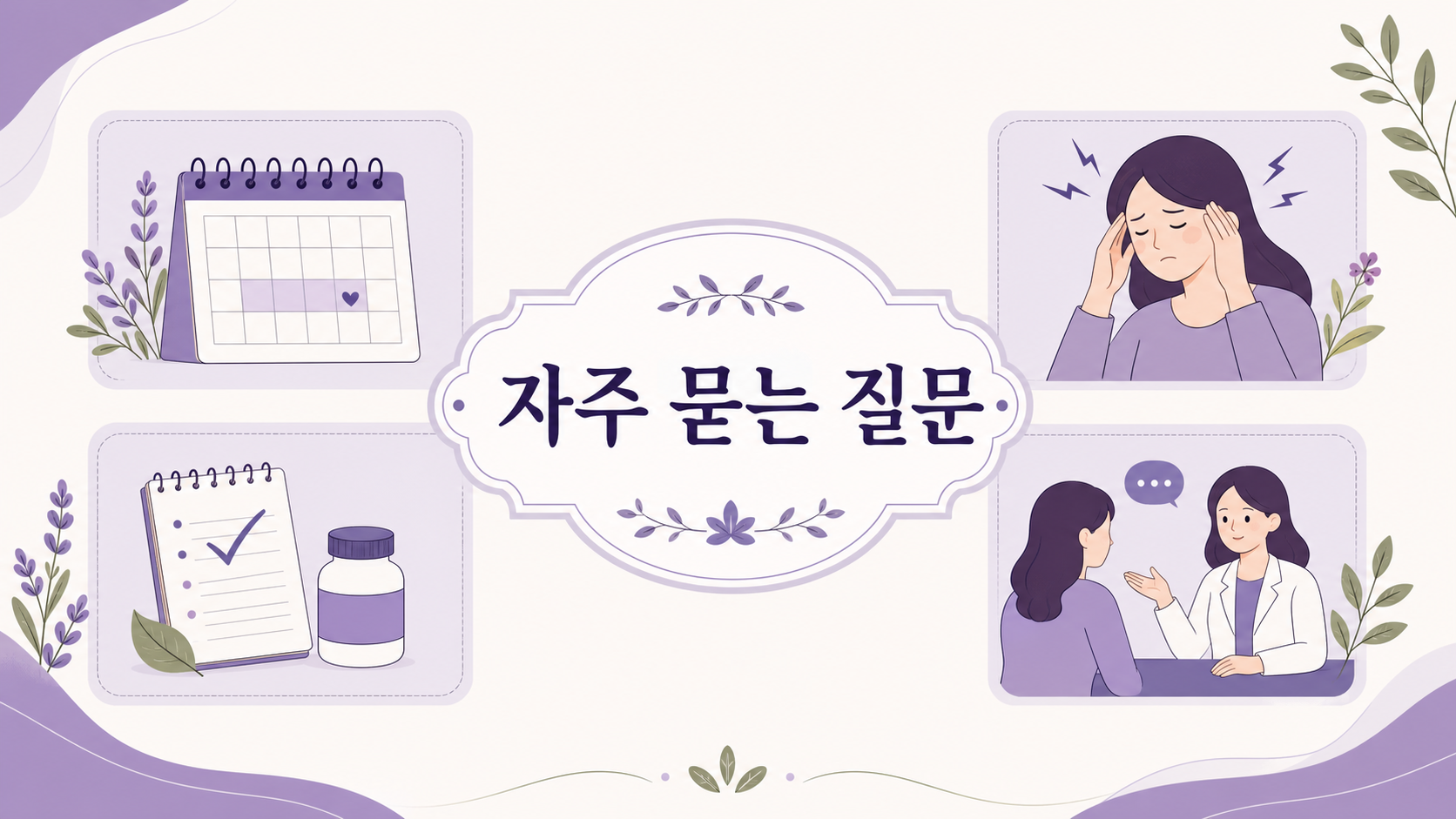 생리 전 두통과 진통제 전 확인 기준에 대한 자주 묻는 질문 이미지