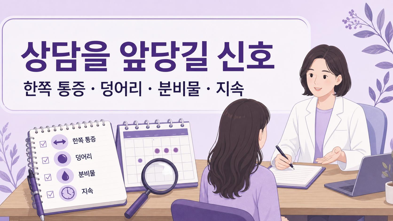 생리 전 유방 통증에서 한쪽 통증, 덩어리, 분비물, 지속을 상담 신호로 정리한 이미지