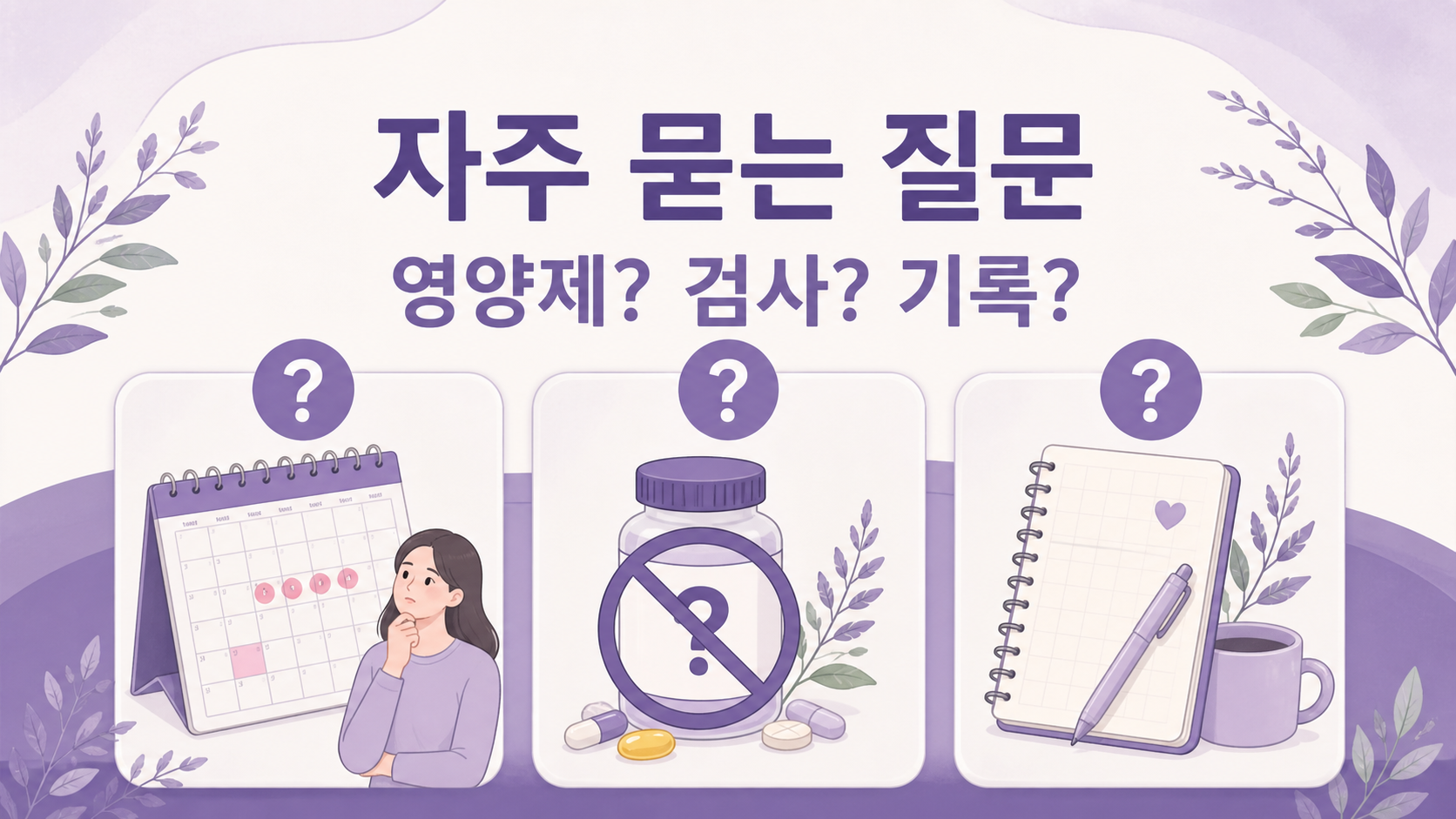 생리 전 유방 통증에서 영양제, 검사, 기록을 묻는 FAQ 이미지