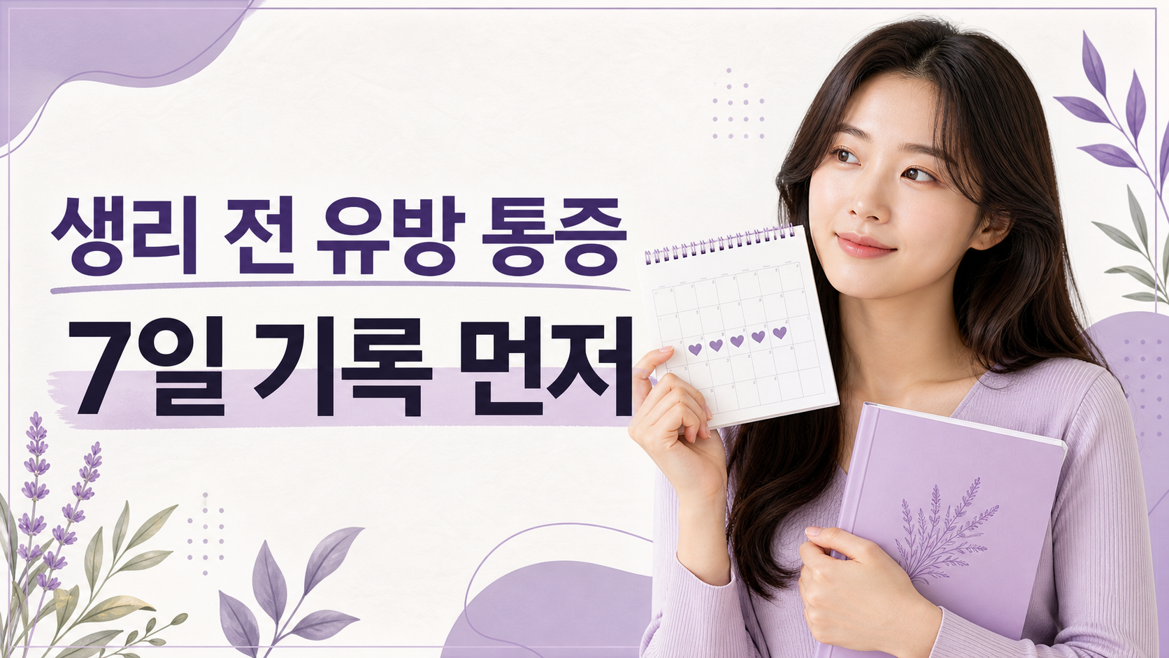 생리 전 유방 통증, 영양제 사기 전 7일 기록 대표 이미지