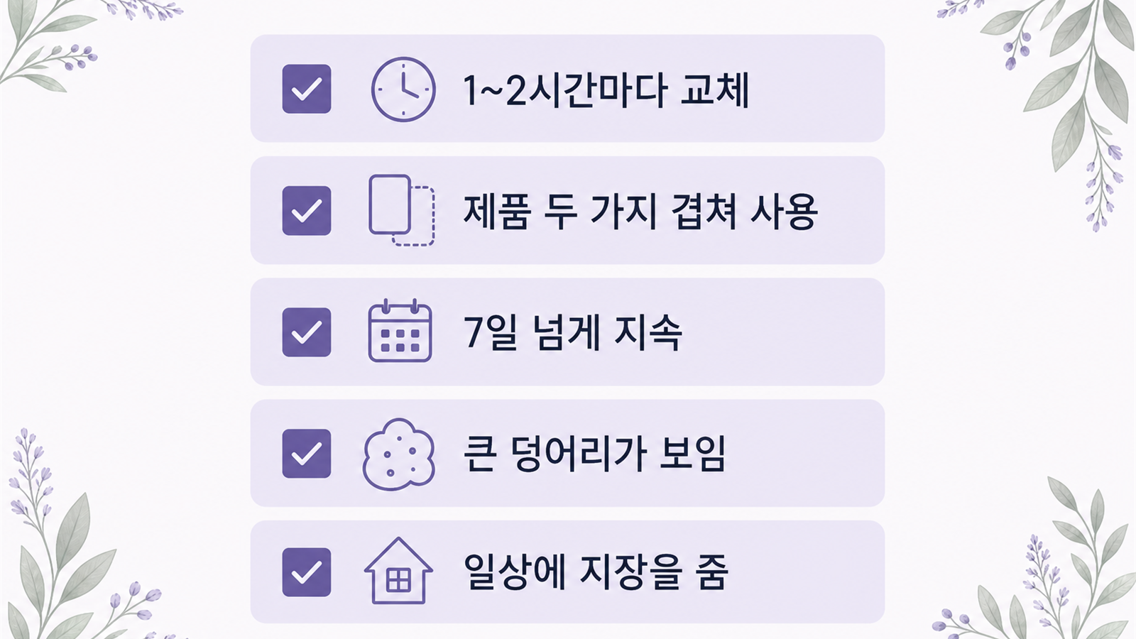 이번 주기에 세어 볼 다섯 가지 관찰 항목 체크리스트