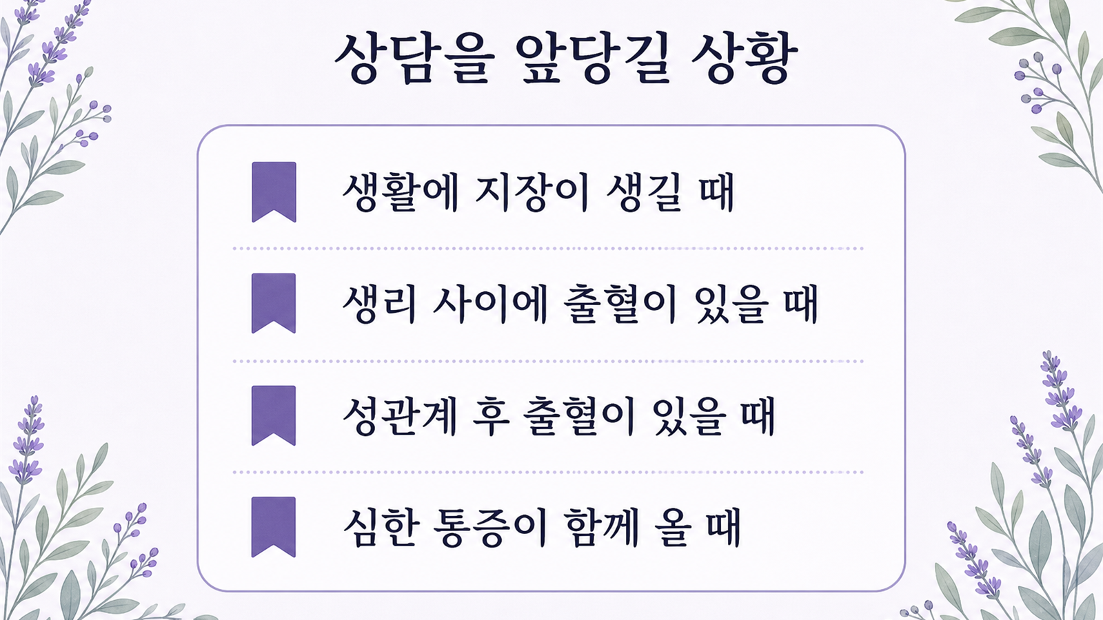 상담을 앞당길 상황 목록