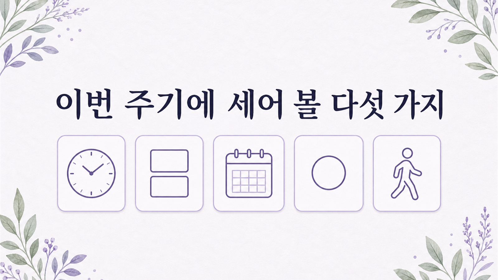 생리양이 많은 편인지 모르겠다면, 이번 주기에 세어 볼 다섯 가지 대표 이미지