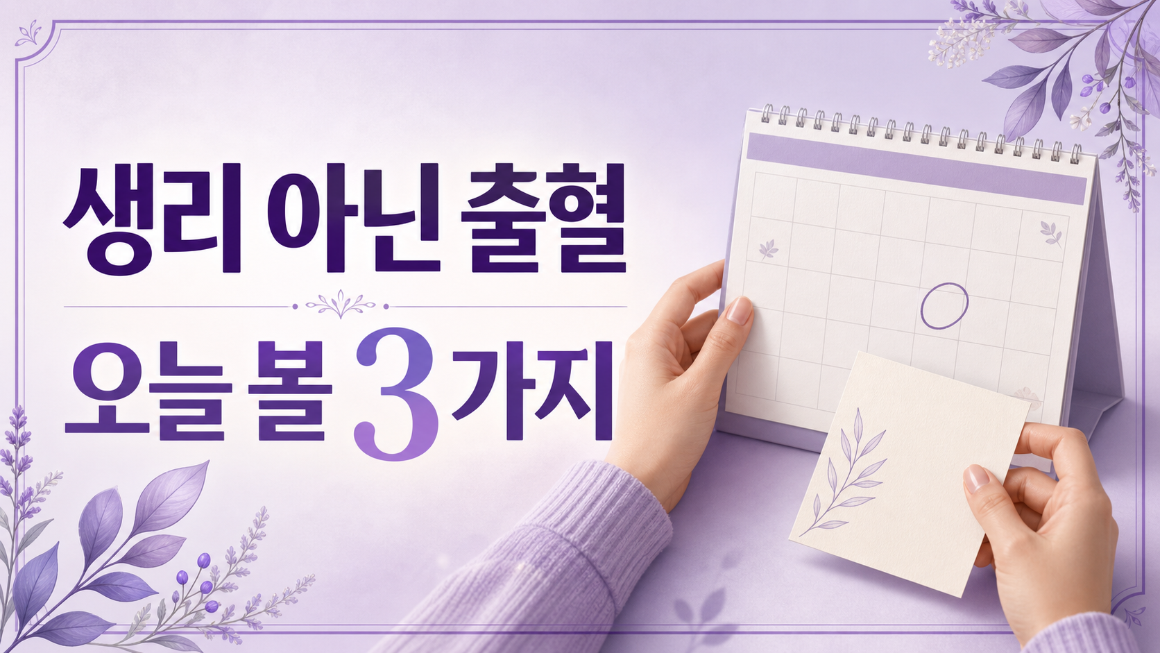 생리 아닌 출혈이 보이면, 오늘 기록할 3가지와 진료를 미루지 말아야 할 때 대표 이미지