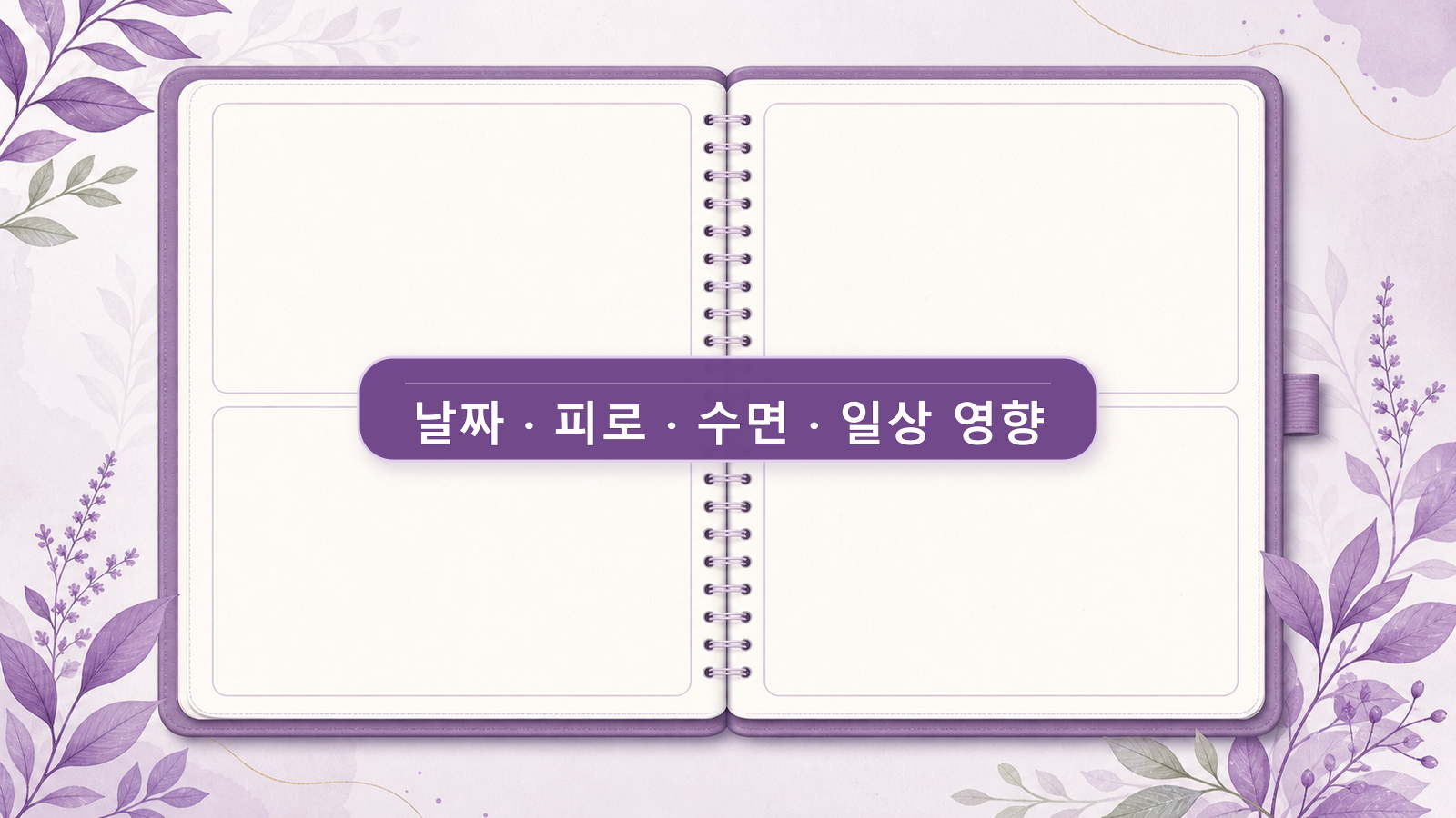 날짜 피로 수면 일상 영향 네 칸을 적는 보라색 체크리스트 워크시트