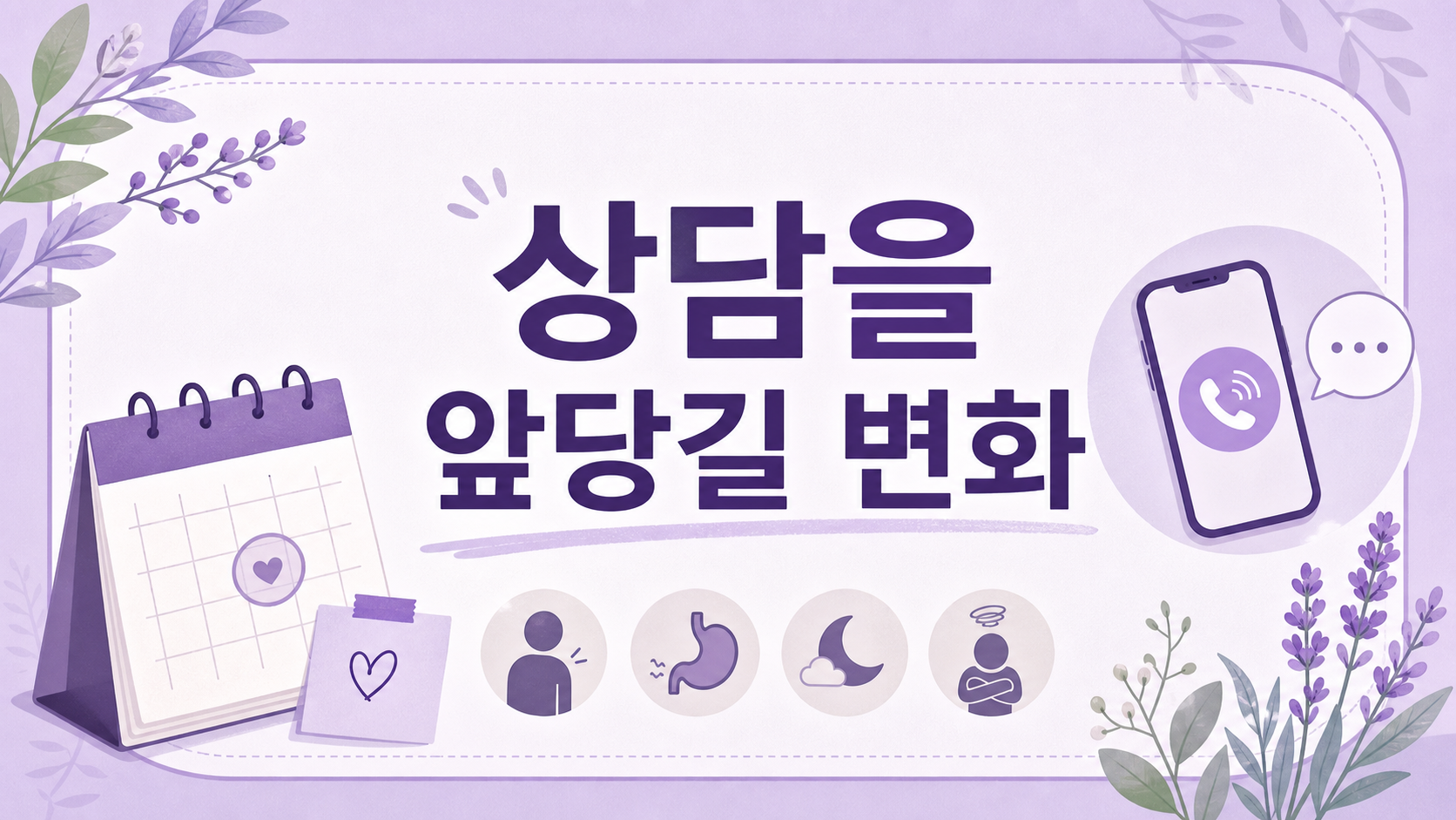 상담을 앞당길 변화와 관찰을 이어갈 상황을 나누는 보라색 경계 카드
