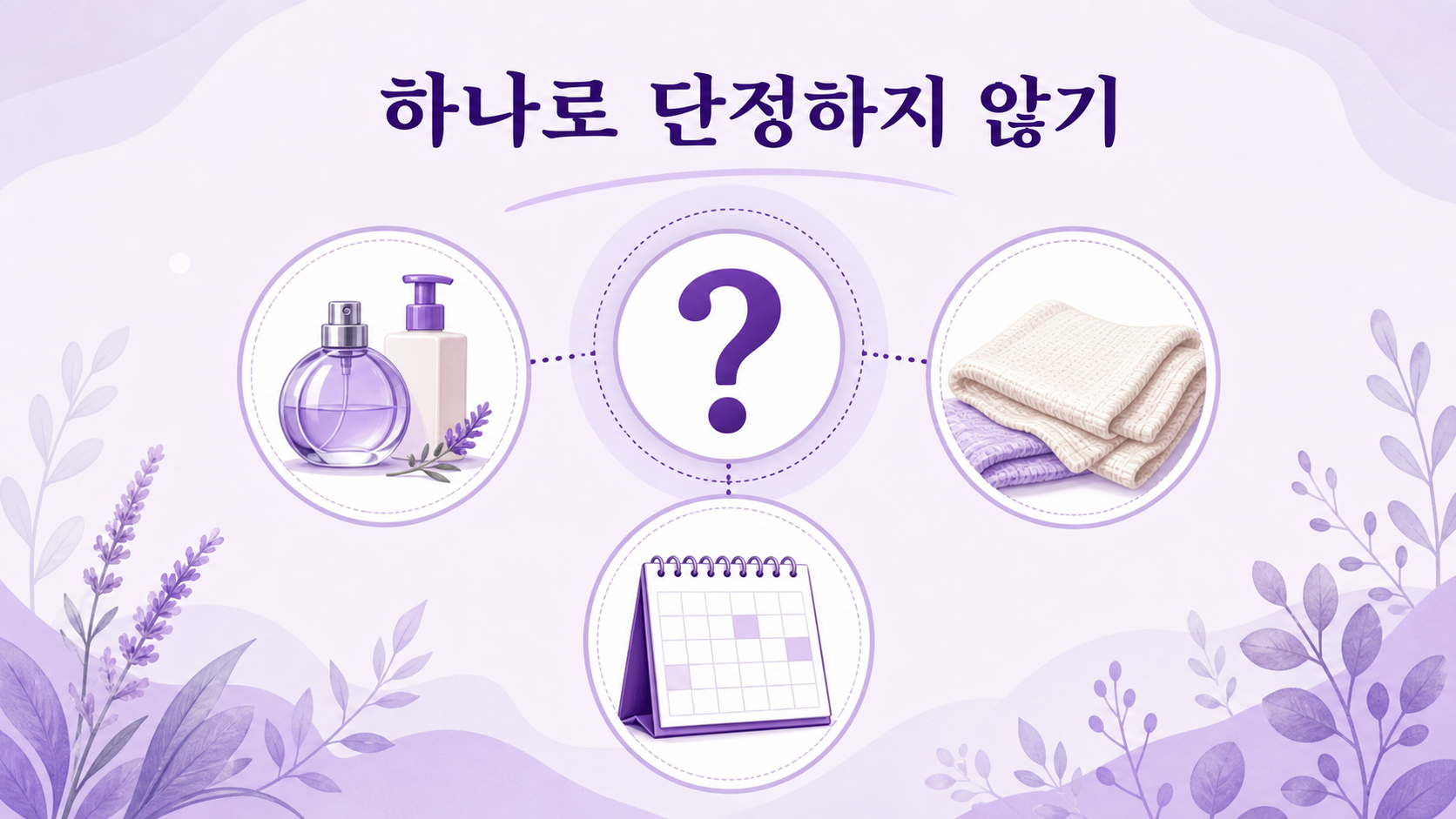 가려움은 하나로 단정하지 않기를 보여 주는 차분한 보라색 상황 분류 카드